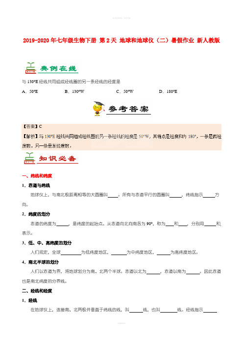 2019-2020年七年级生物下册 第2天 地球和地球仪(二)暑假作业 新人教版