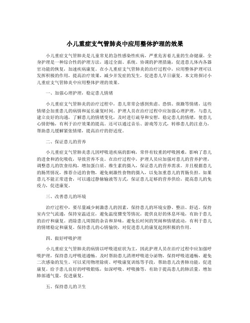 小儿重症支气管肺炎中应用整体护理的效果