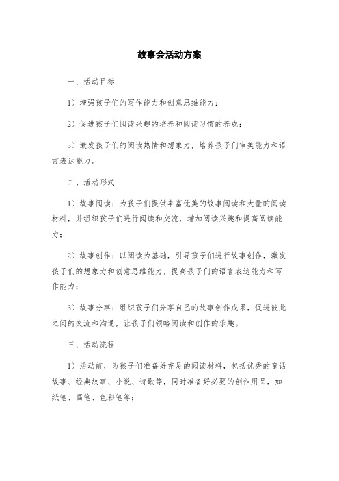 故事会活动方案