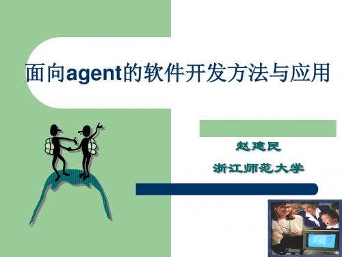 面向agent的软件开发