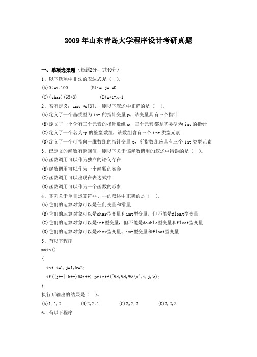 精编版-2009年山东青岛大学程序设计考研真题