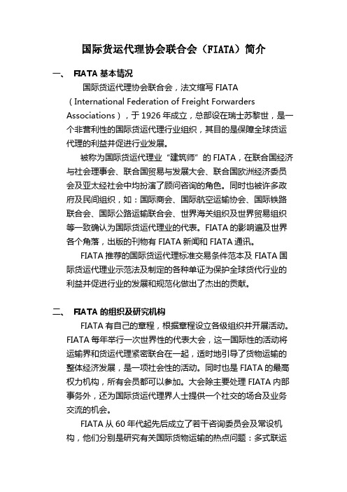 国际货运代理协会联合会(FIATA)简介