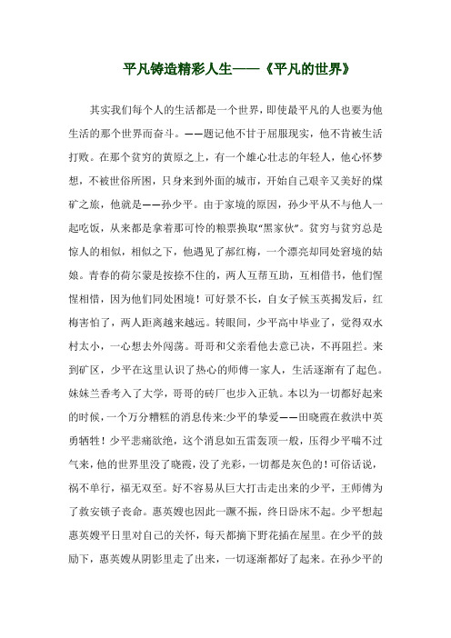 关于《平凡铸造精彩人生——《平凡的世界》》演讲稿