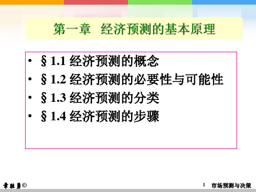 市场预测与决策(1-4)