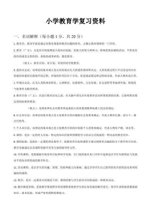 小学教育学期末复习资料