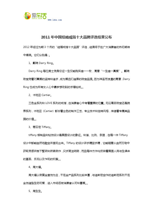 2011年中国结婚戒指十大品牌评选结果公布