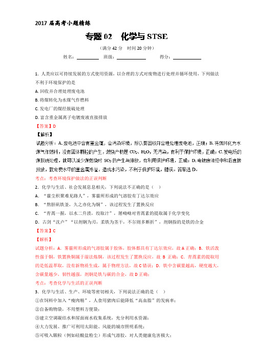 2017年高考化学备考之小题精练专题02 化学与STSE 含解析