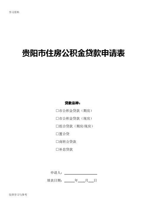 公积金贷款申请表模板教学内容