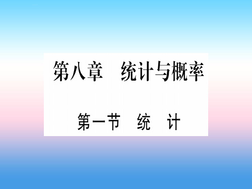 (宁夏专版)2019中考数学复习-第1轮 考点系统复习 第8章 统计与概率 第1节 统计(讲解)课件