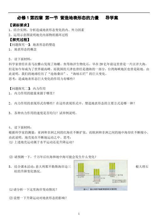 4.1营造地表形态的力量导学
