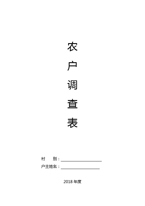 农户调查表