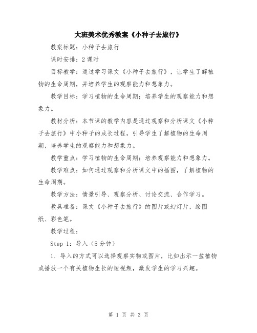 大班美术优秀教案《小种子去旅行》