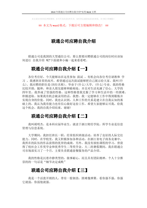 2018年联通公司应聘自我介绍-实用word文档 (4页)