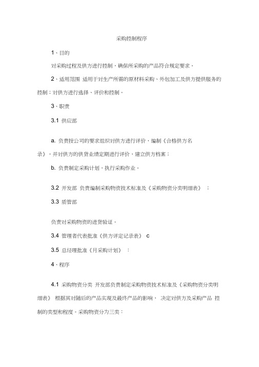 采购控制程序(20201219121707)