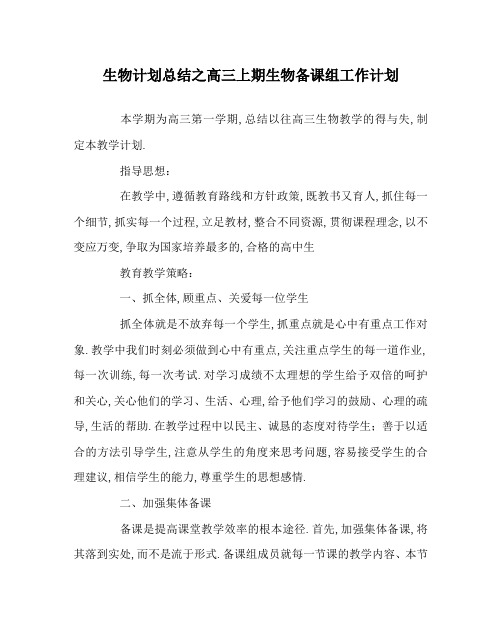 生物计划总结之高三上期生物备课组工作计划