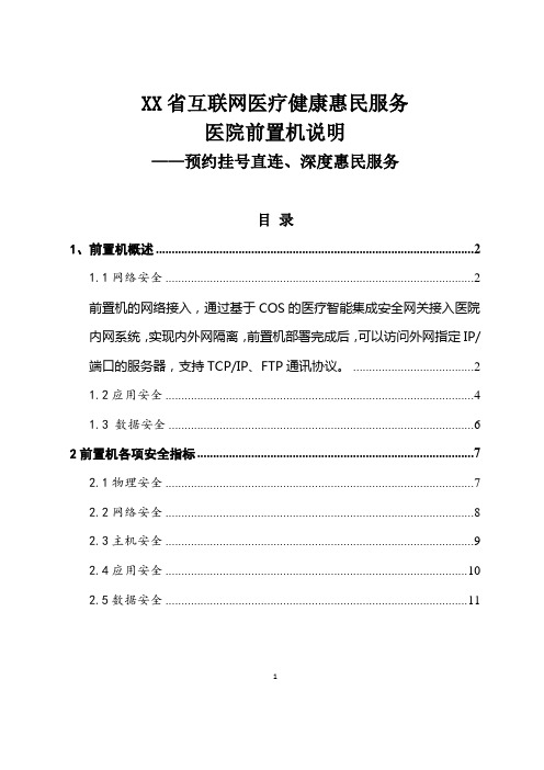 互联网医疗健康惠民服务医院前置机说明——预约挂号直连、深度惠民服