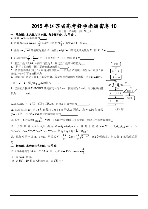 2015年江苏省高考数学南通密卷10