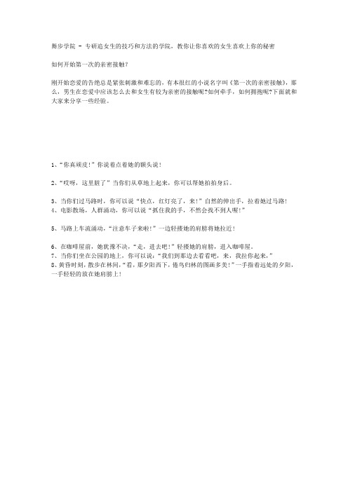 如何开始第一次的亲密接触？