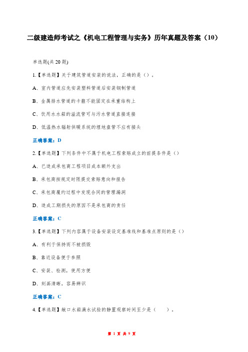 二级建造师考试之《机电工程管理与实务》历年真题及答案