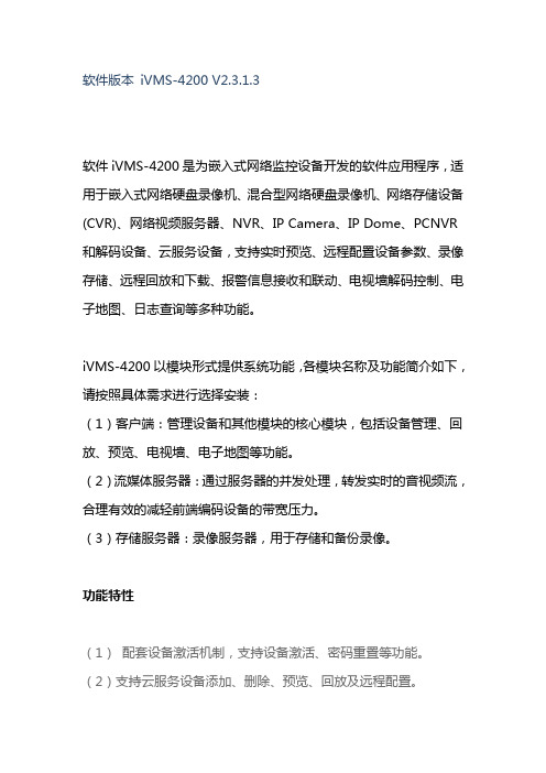 软件版本 iVMS-4200 V2.3.1.3