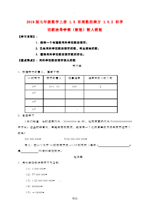 201x版七年级数学上册 1.5 有理数的乘方 1.5.2 科学记数法导学案新人教版