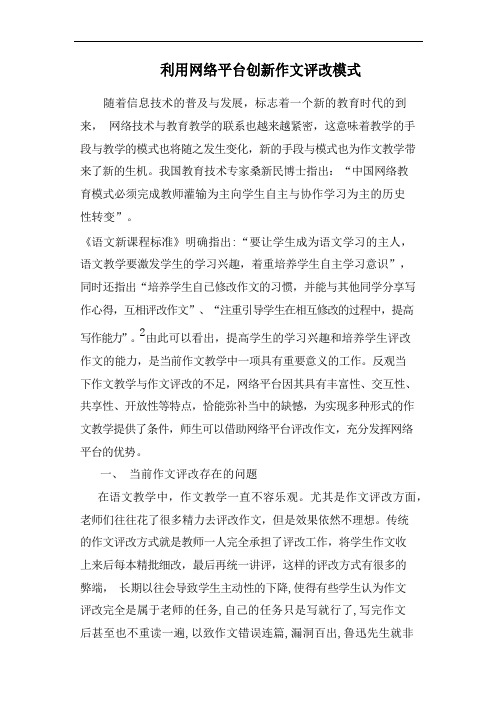 利用网络平台创新作文评改模式 