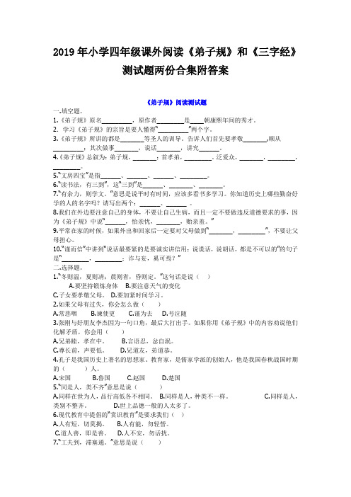 2019年小学四年级课外阅读《弟子规》和《三字经》测试题两份合集附答案
