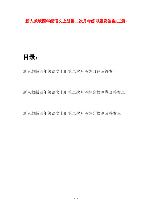 新人教版四年级语文上册第二次月考练习题及答案(三篇)