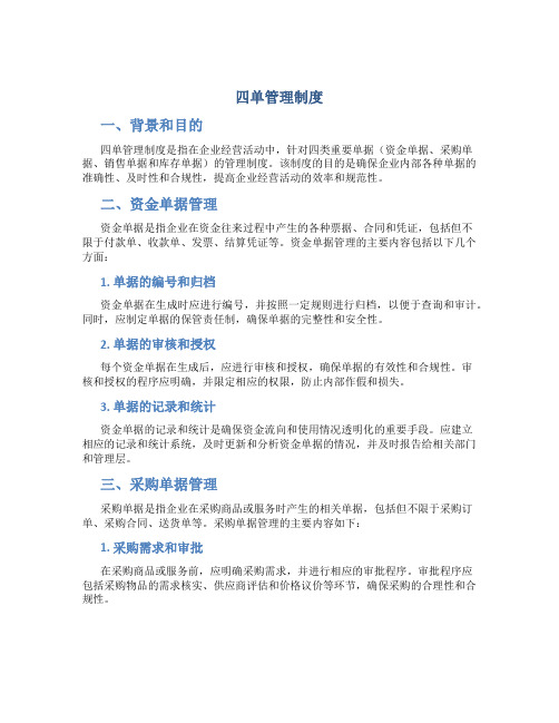四单管理制度