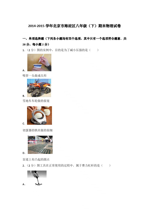 2014-2015学年北京市海淀区八年级(下)期末物理试卷〖含答案〗