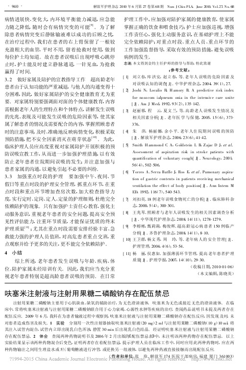 呋塞米注射液与注射用果糖二磷酸钠存在配伍禁忌_张珍