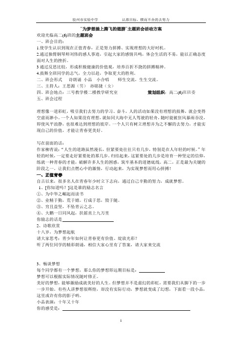 为梦想插上腾飞的翅膀主题班会活动方案