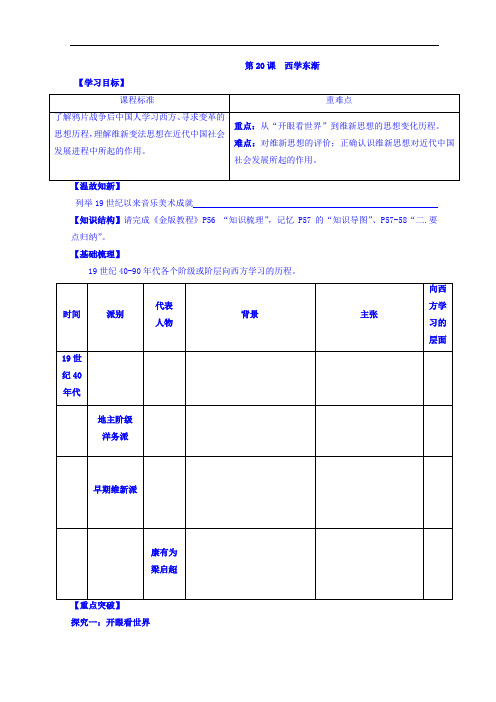 广东省佛山市高明区第一中学高中历史必修一学案：第20课 西学东渐 精品