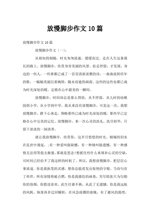 放慢脚步作文10篇