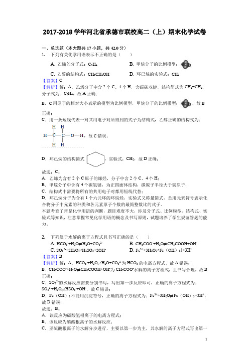 2017-2018学年河北省承德市联校高二上学期期末化学试题(解析版)