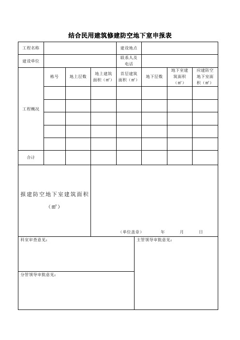 结合民用建筑修建防空地下室申报表