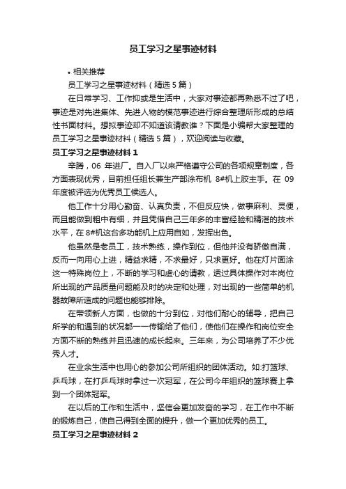 员工学习之星事迹材料