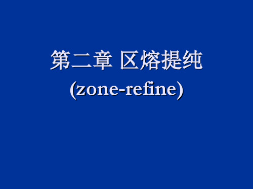 02章_区熔提纯解析