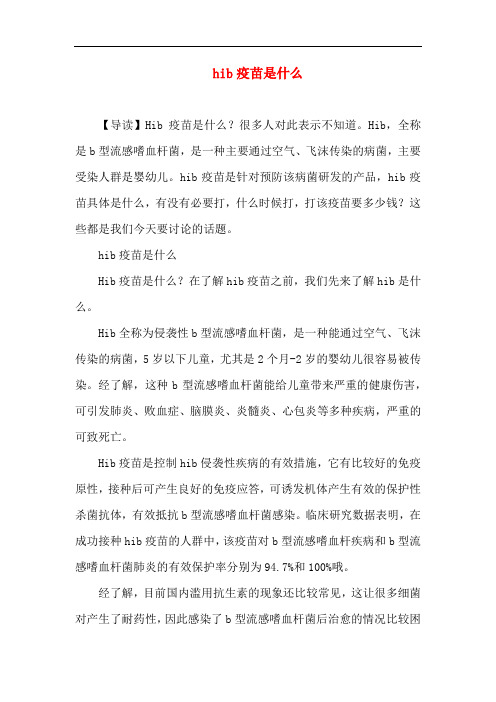 新生儿育儿-hib疫苗是什么
