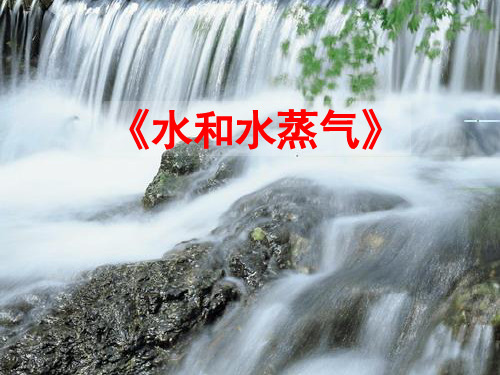 三年级科学下册 温度与水的变化 6 水和水蒸气课件1