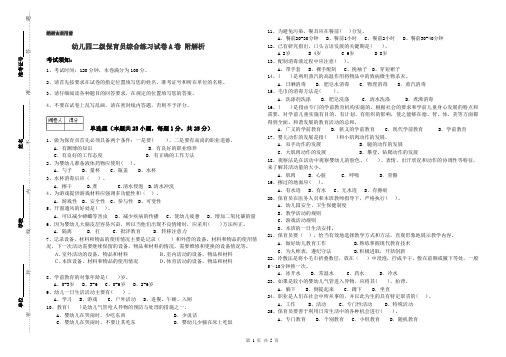 幼儿园二级保育员综合练习试卷A卷 附解析