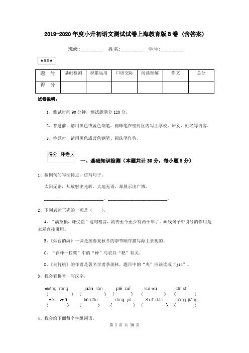 2019-2020年度小升初语文测试试卷上海教育版B卷 (含答案)