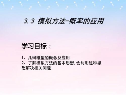 北师大版高中数学必修3《三章 概率  3 模拟方法——概率的应用  模拟方法——概率的应用》培优课课件_1
