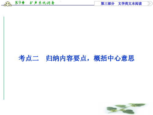 优化方案高考总复习·语文(人教)课件：第三部分 专题二 考点二 归纳内容要点,概括中心意思