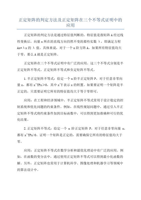 正定矩阵的判定方法及正定矩阵在三个不等式证明中的应用