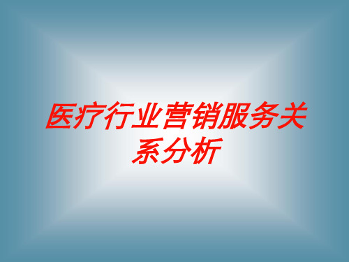 医疗行业营销服务关系分析培训课件