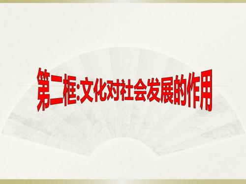 1.2 文化与经济、政治