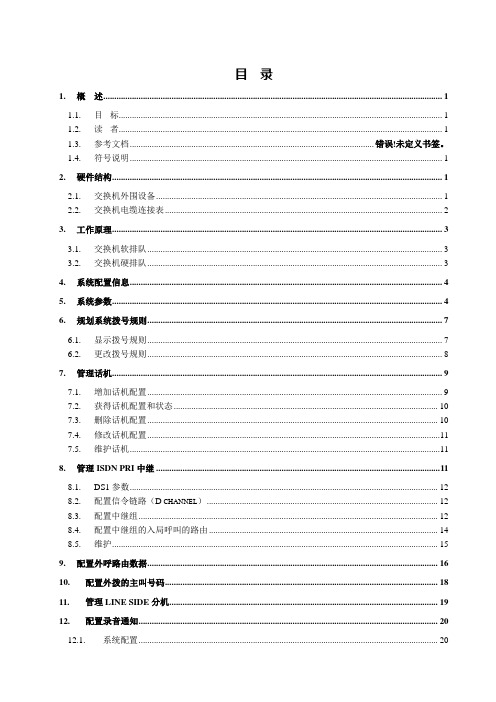 AVAYA维护