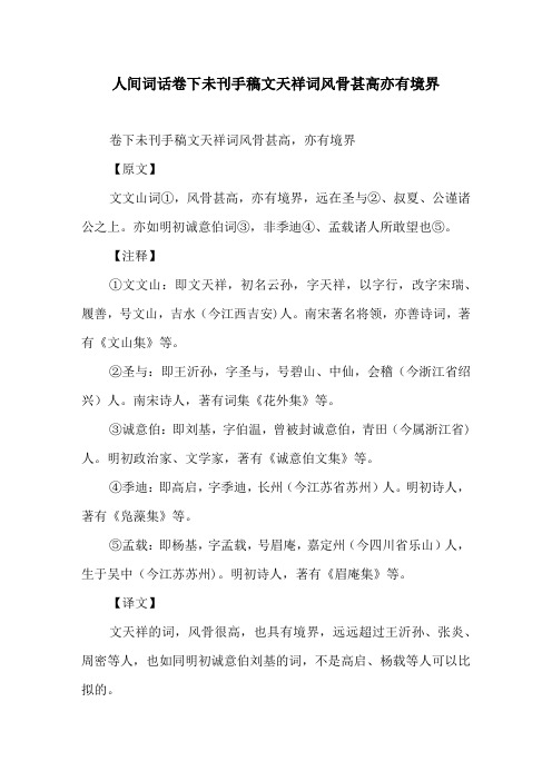 人间词话卷下未刊手稿文天祥词风骨甚高亦有境界