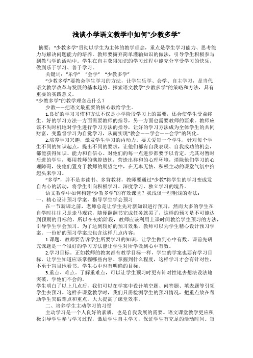 浅谈小学语文教学中如何“少教多学”